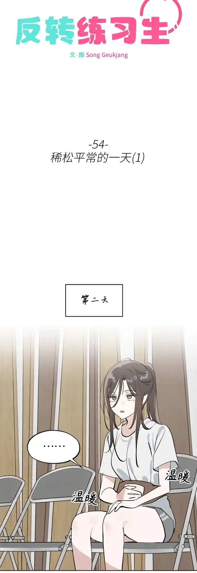 反转练习生 第54话 稀松平常的一天(1) 第28页