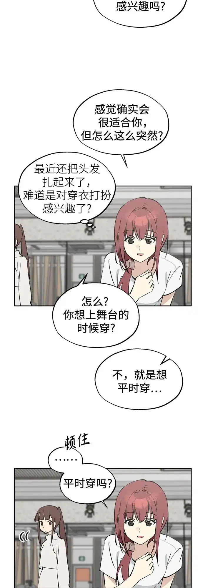 反转练习生 第54话 稀松平常的一天(1) 第31页