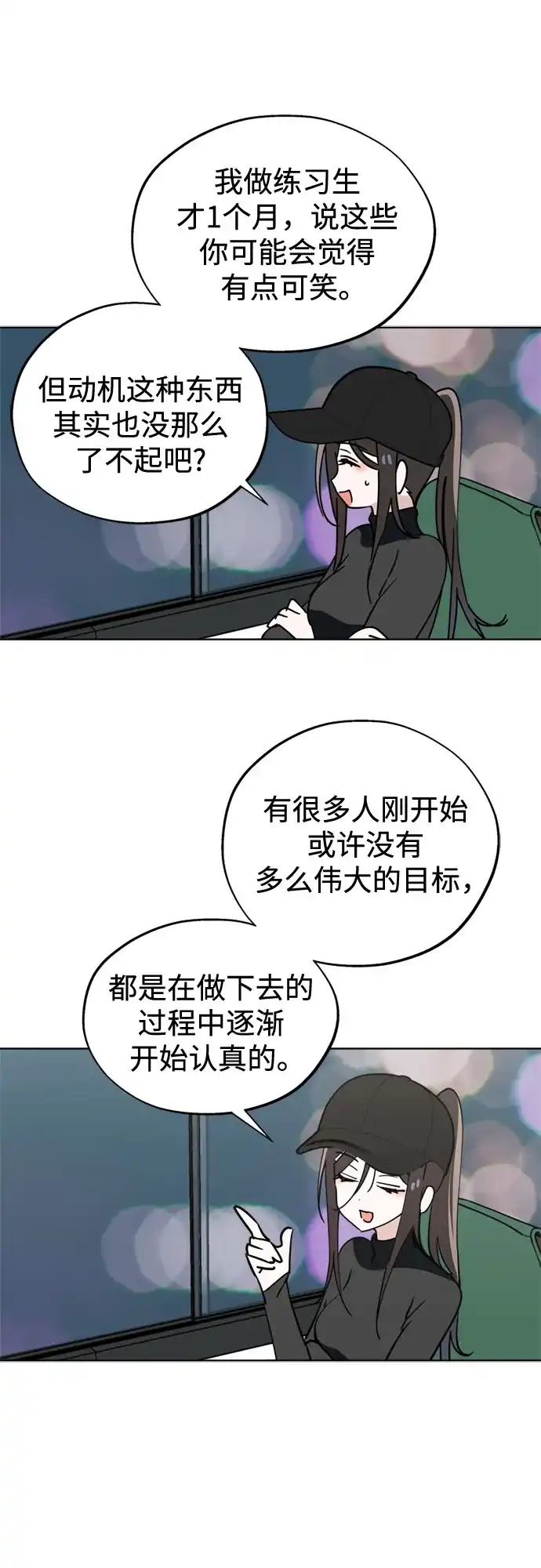 反转练习生 第54话 稀松平常的一天(1) 第19页