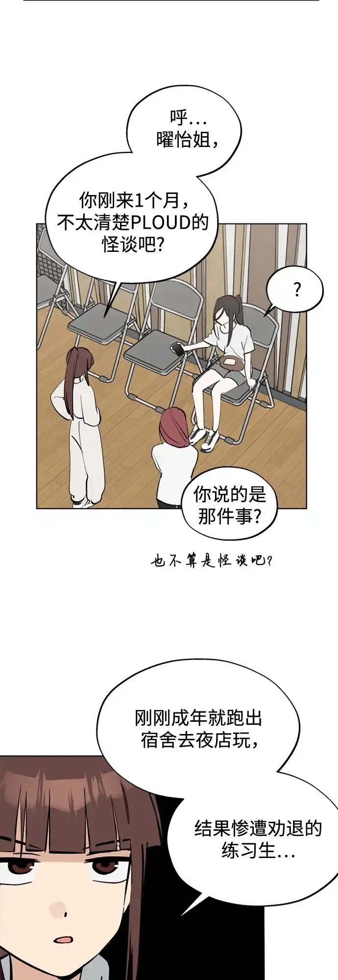 反转练习生 第54话 稀松平常的一天(1) 第32页