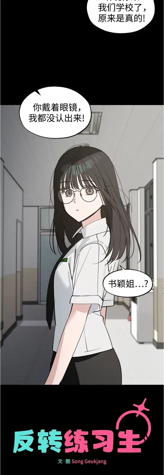 反转练习生 第55话 稀松平常的一天(2) 第37页