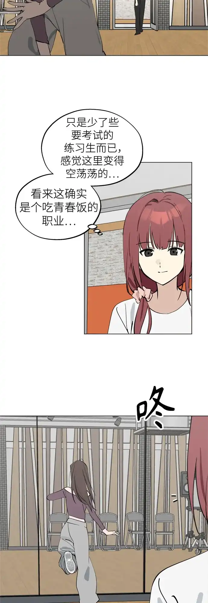 反转练习生 第55话 稀松平常的一天(2) 第3页