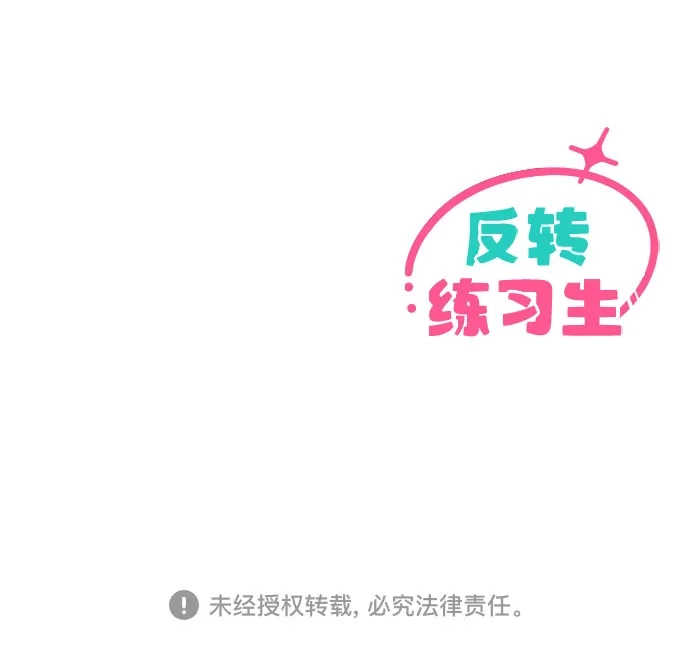 反转练习生 第55话 稀松平常的一天(2) 第45页