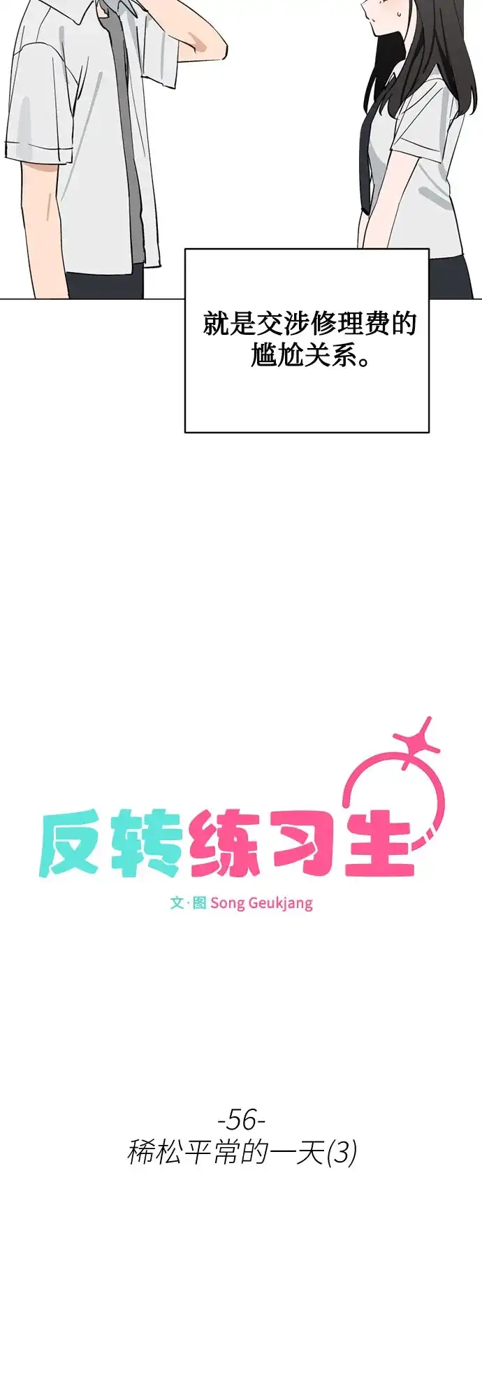 反转练习生 第56话 稀松平常的一天(3) 第23页