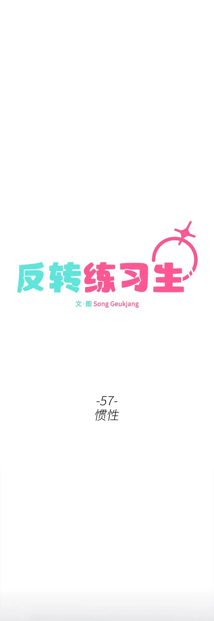 反转练习生 第57话 惯性 第38页