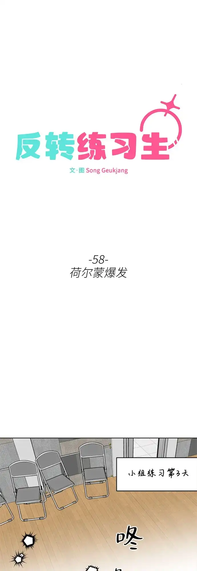反转练习生 第58话 荷尔蒙爆发 第15页