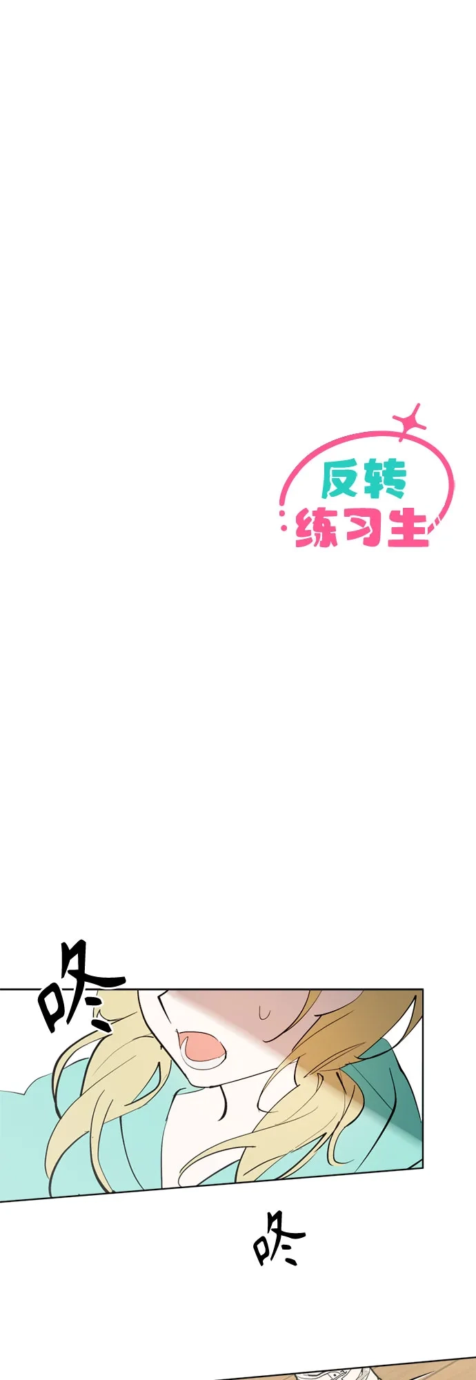 反转练习生 第58话 荷尔蒙爆发 第53页