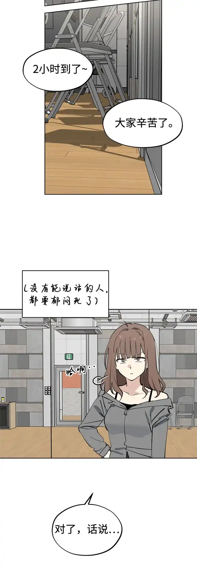反转练习生 第58话 荷尔蒙爆发 第18页