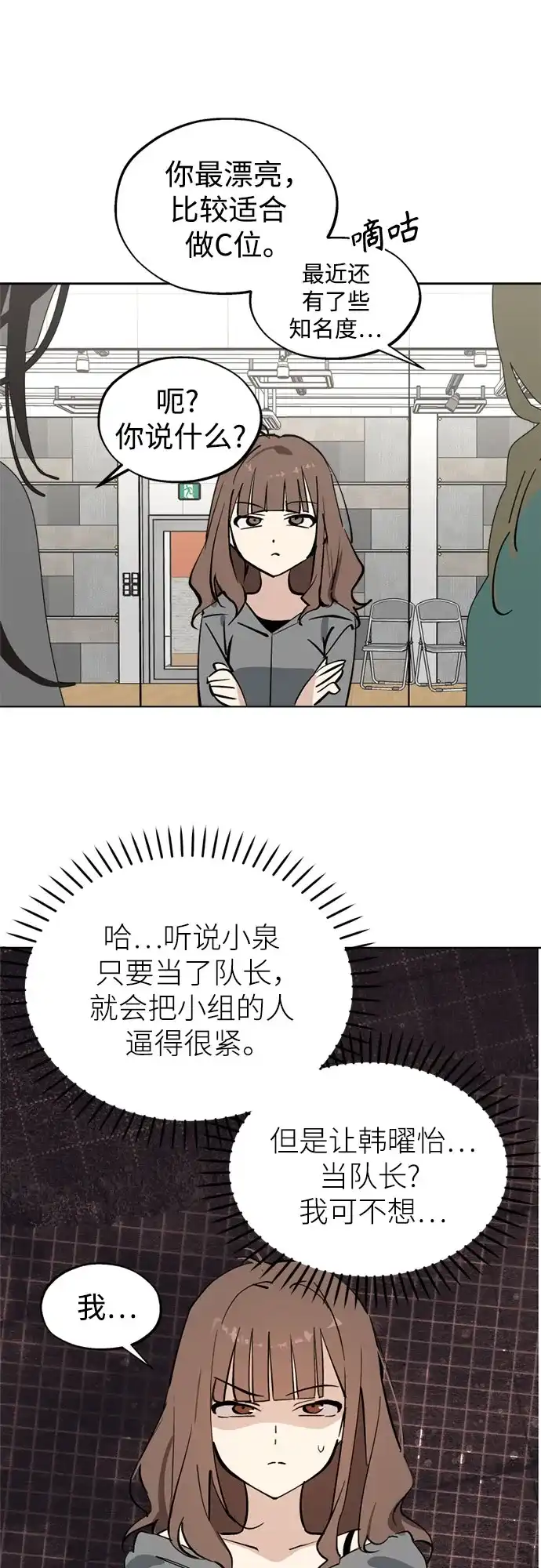 反转练习生 第58话 荷尔蒙爆发 第21页