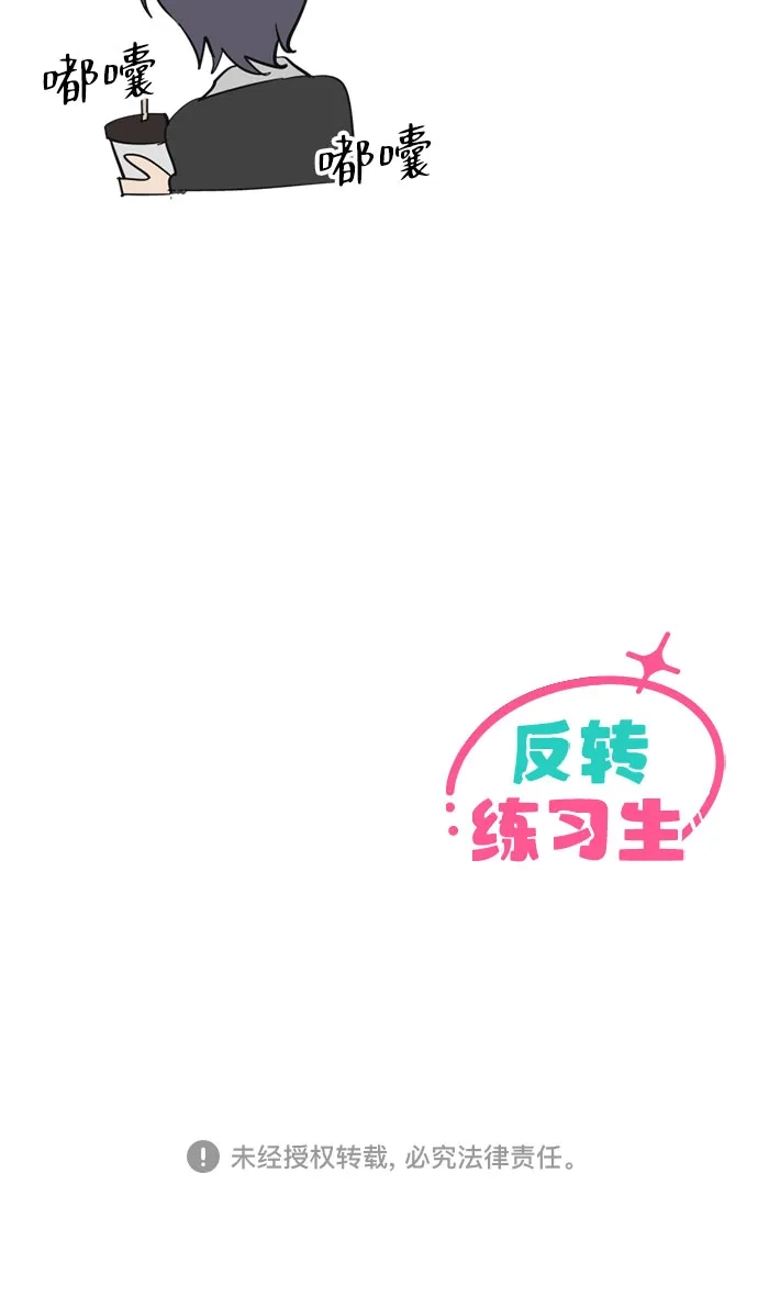 反转练习生 第59话 请喜欢这样的爱豆吧(1) 第64页