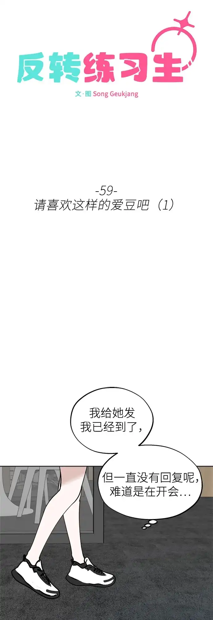 反转练习生 第59话 请喜欢这样的爱豆吧(1) 第42页