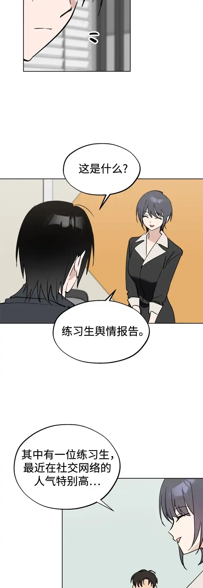 反转练习生 第59话 请喜欢这样的爱豆吧(1) 第3页
