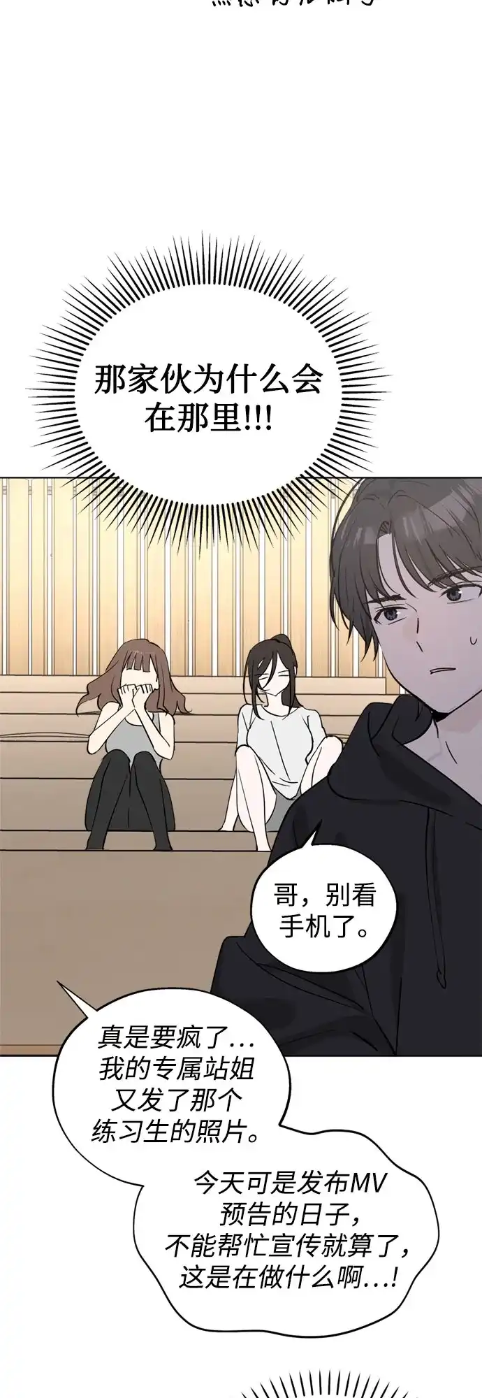 反转练习生 第59话 请喜欢这样的爱豆吧(1) 第31页