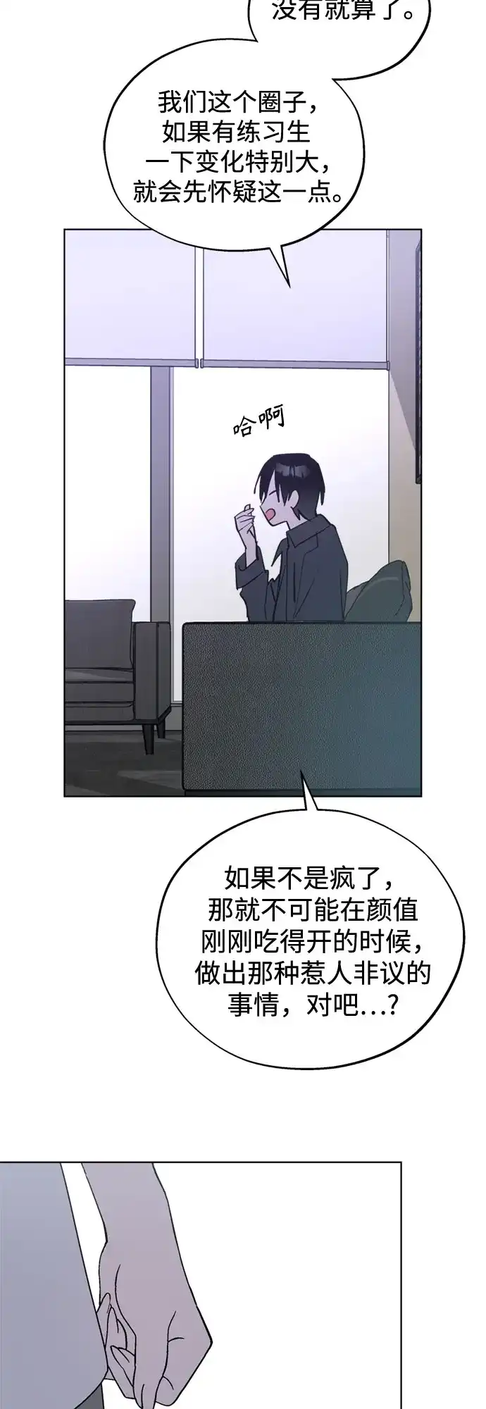 反转练习生 第59话 请喜欢这样的爱豆吧(1) 第51页