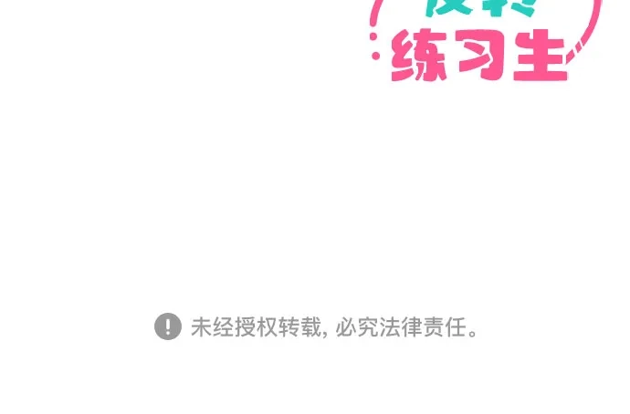 反转练习生 第60话 请喜欢这样的爱豆吧(2) 第64页