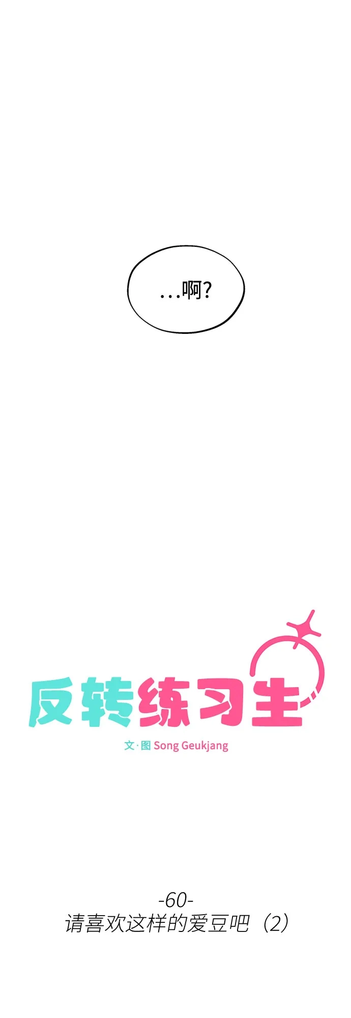 反转练习生 第60话 请喜欢这样的爱豆吧(2) 第24页