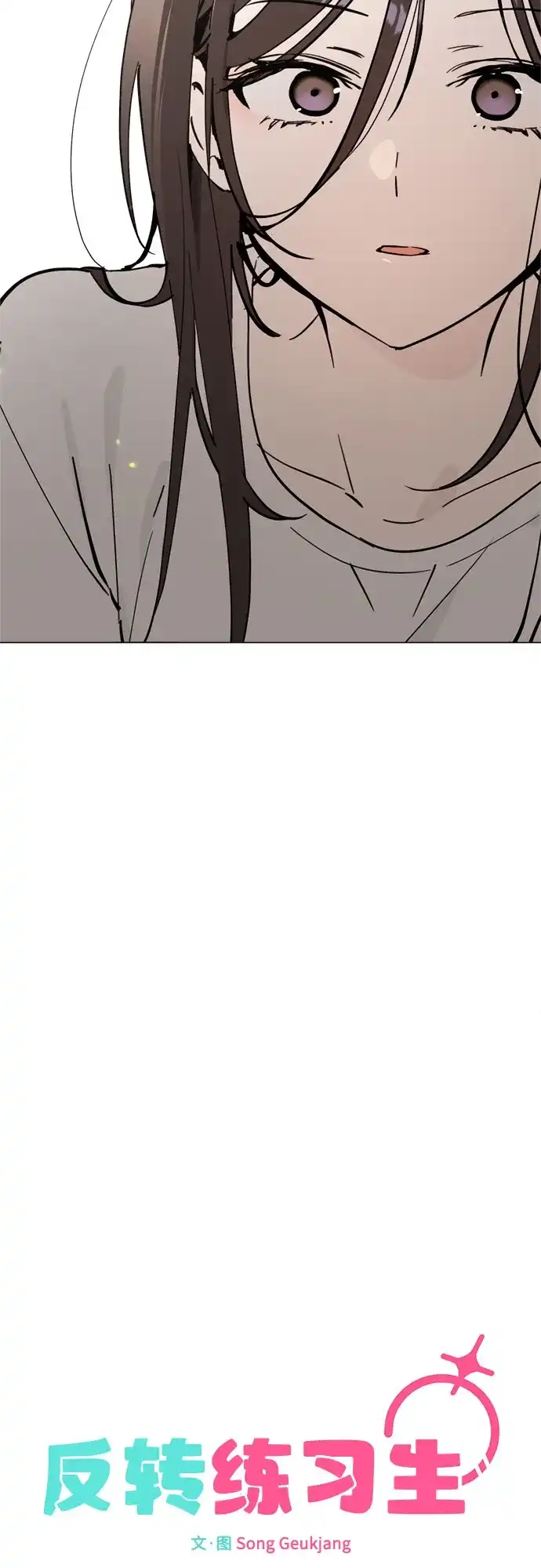 反转练习生 第61话 请喜欢这样的爱豆吧(3) 第53页