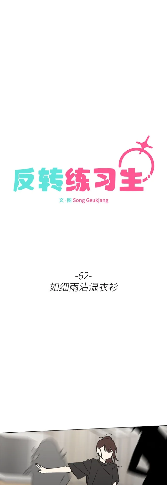 反转练习生 第62话 如细雨沾湿衣衫 第7页