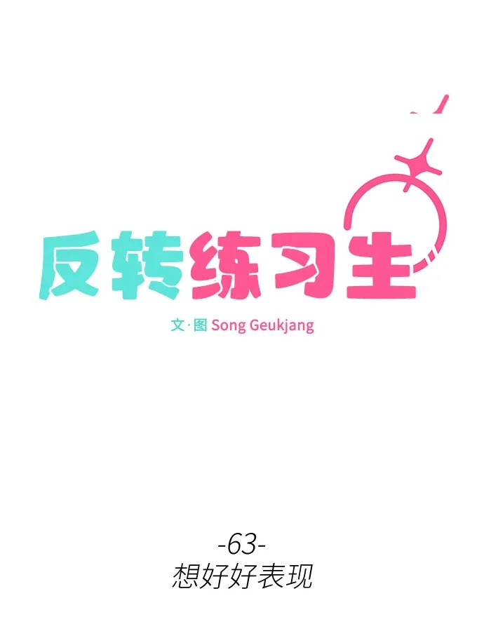 反转练习生 第63话 想好好表现 第5页