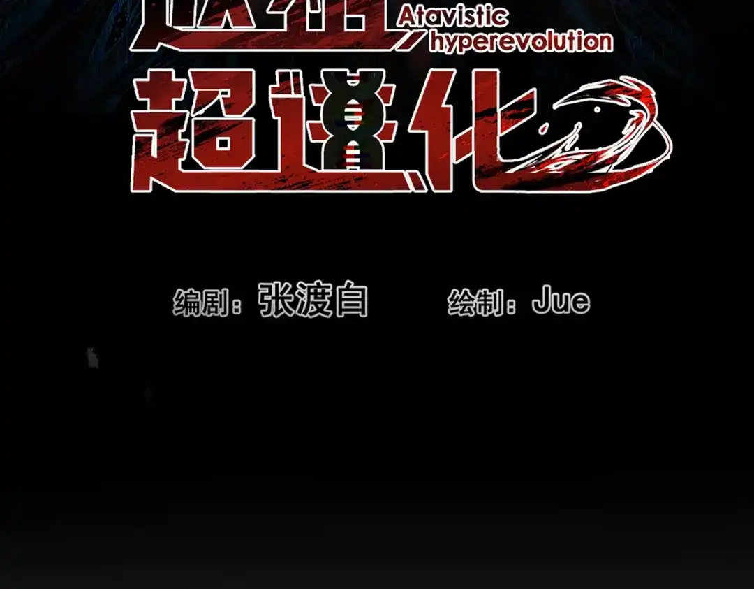 《返祖超进化》第二十一章——绝境 第15页