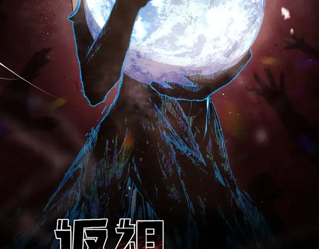 《返祖超进化》第二十一章——绝境 第14页