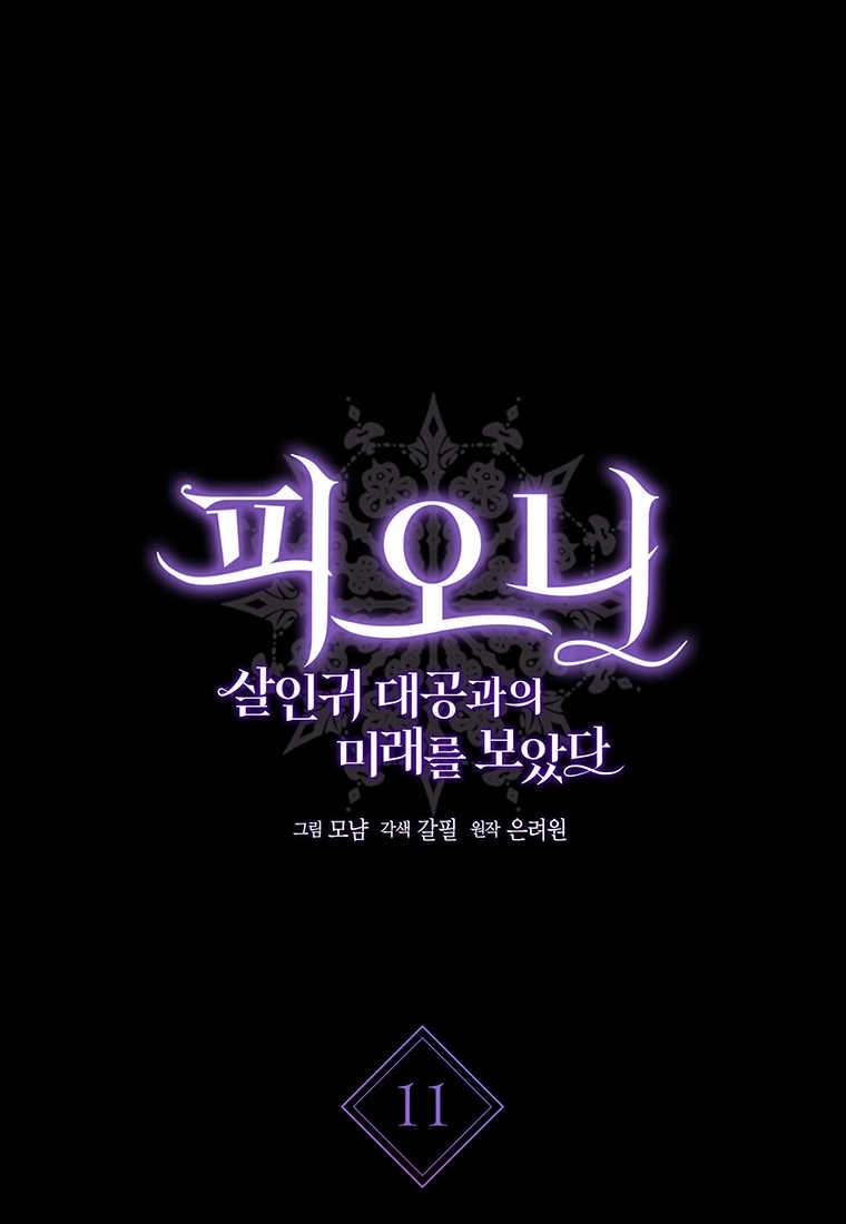 《菲奥妮-预见与杀人魔大公的未来》第11话 第1页