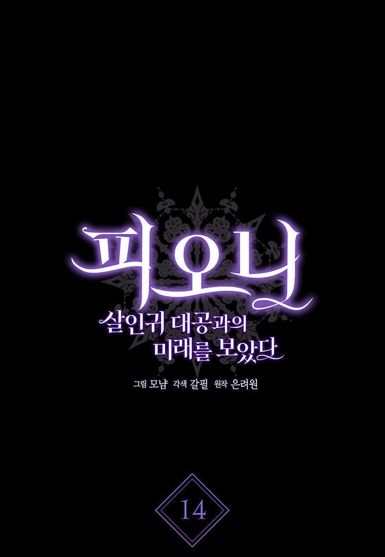 《菲奥妮-预见与杀人魔大公的未来》第14话 第1页