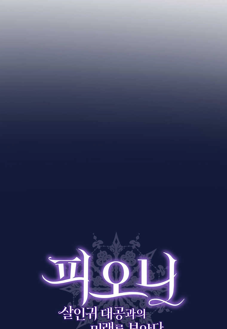 《菲奥妮-预见与杀人魔大公的未来》第24话 第15页