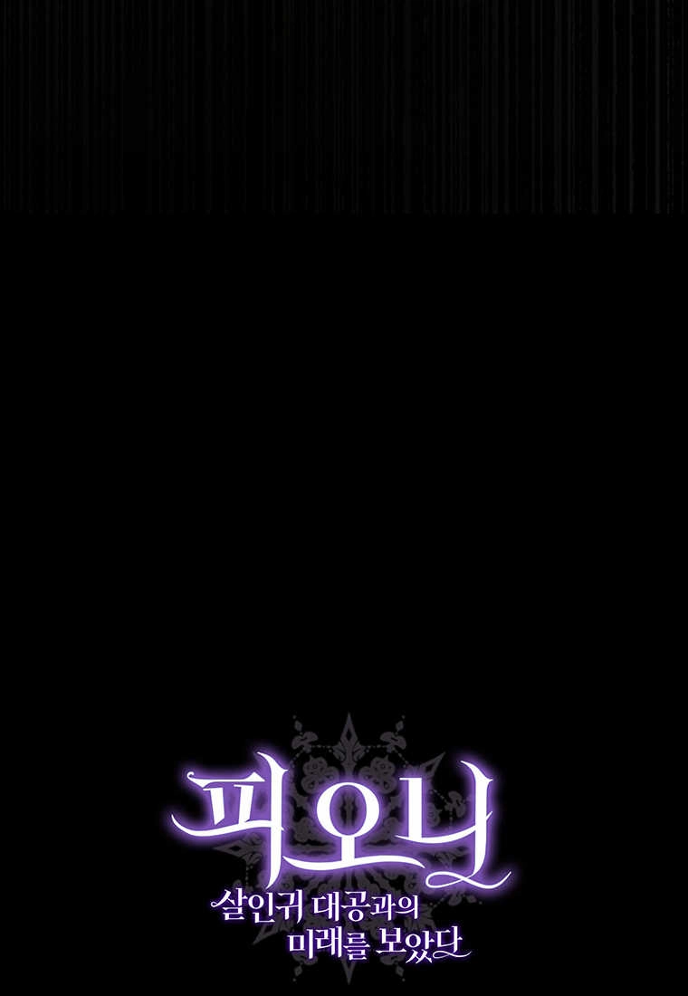 《菲奥妮-预见与杀人魔大公的未来》第04话 第137页