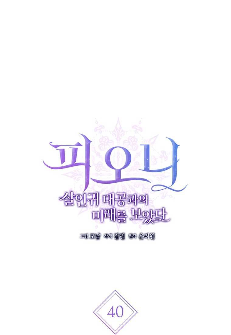 《菲奥妮-预见与杀人魔大公的未来》第40话 第39页