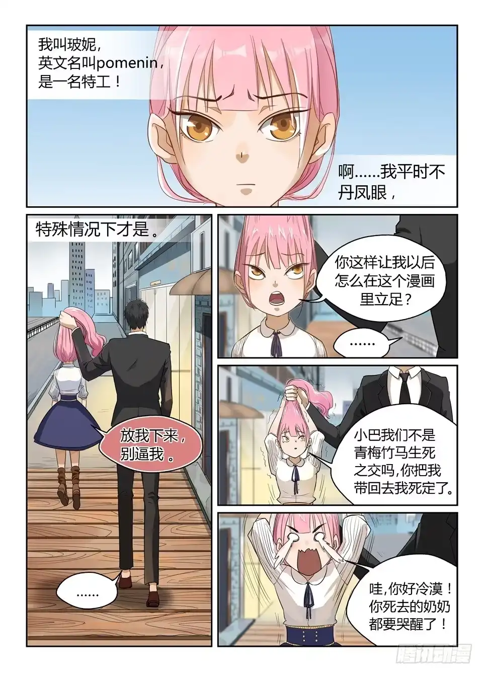 《废柴特工》一、你见过粉色的特工吗？ 第12页