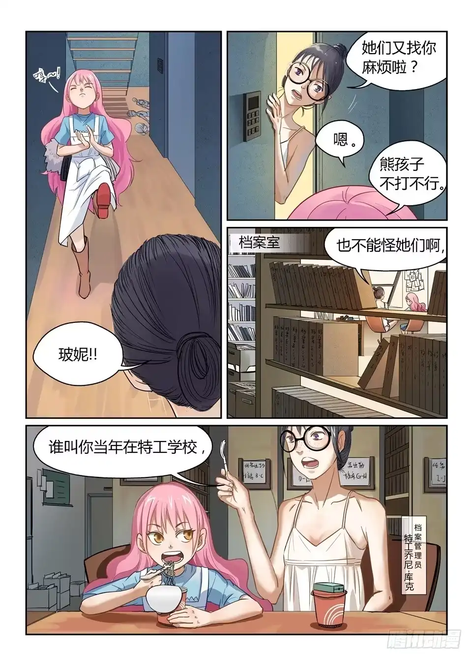 《废柴特工》一、你见过粉色的特工吗？ 第29页