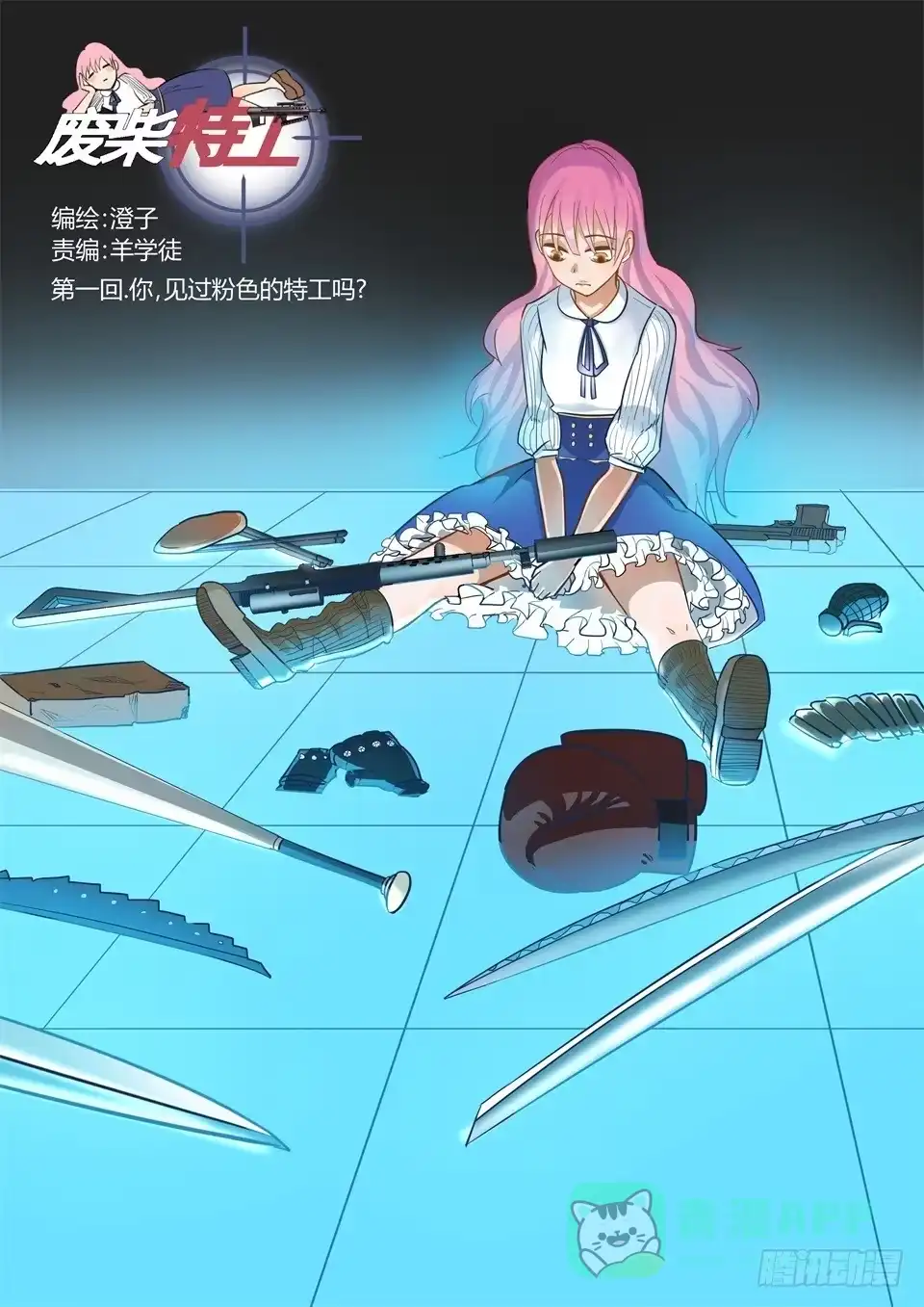 《废柴特工》一、你见过粉色的特工吗？ 第1页