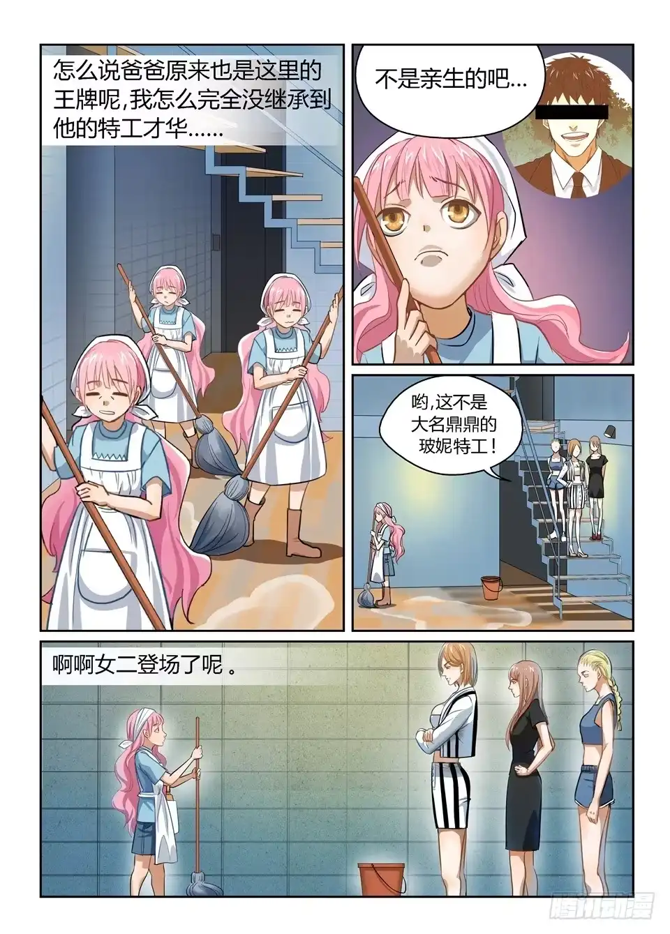 《废柴特工》一、你见过粉色的特工吗？ 第27页