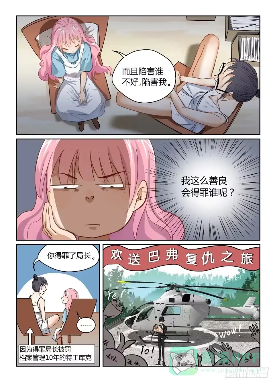 《废柴特工》一、你见过粉色的特工吗？ 第36页