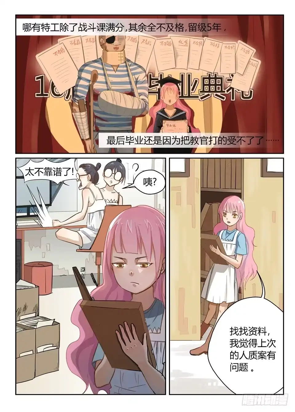 《废柴特工》一、你见过粉色的特工吗？ 第32页