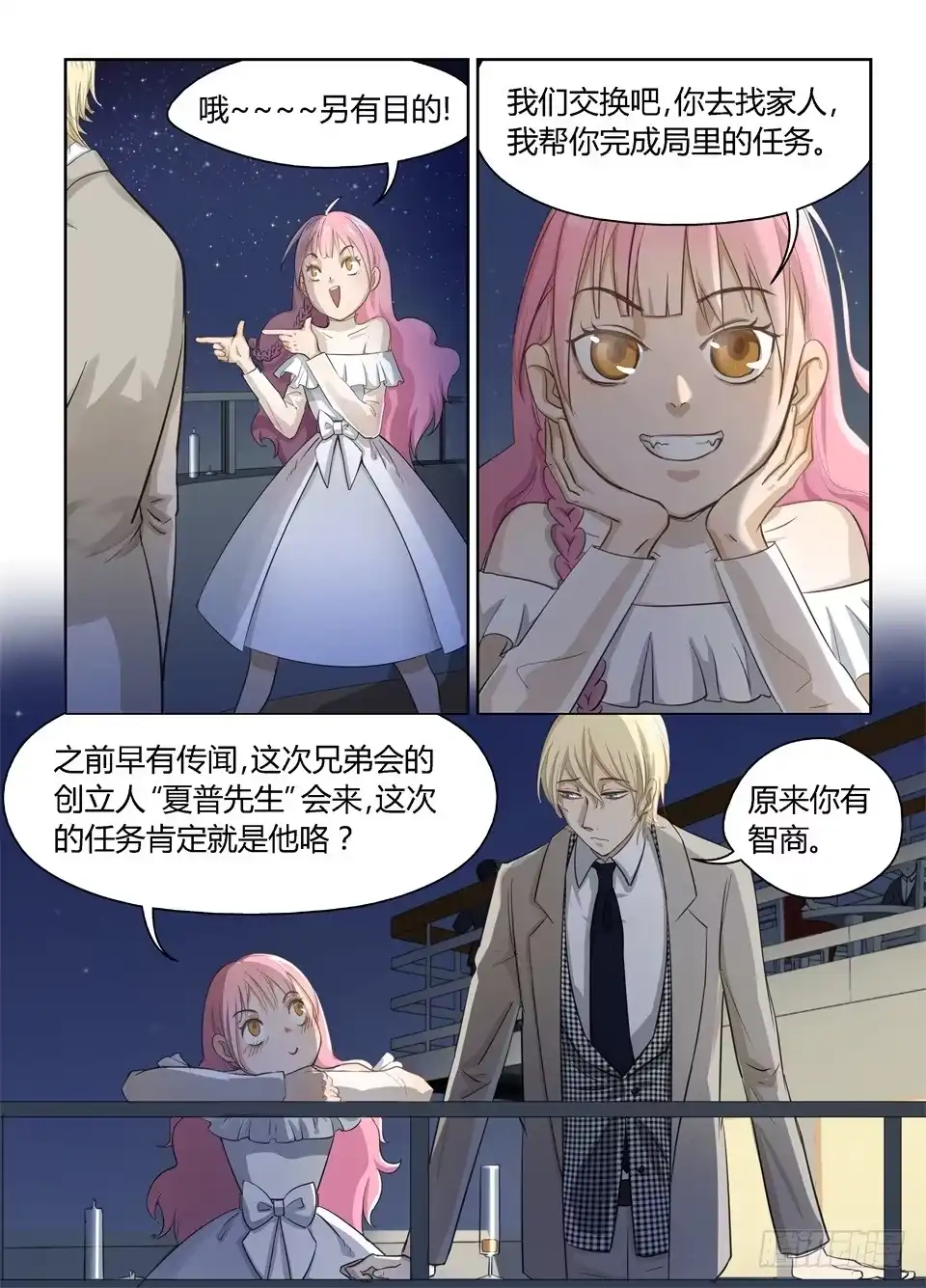 《废柴特工》十、万众瞩目的新男主登场! 第4页