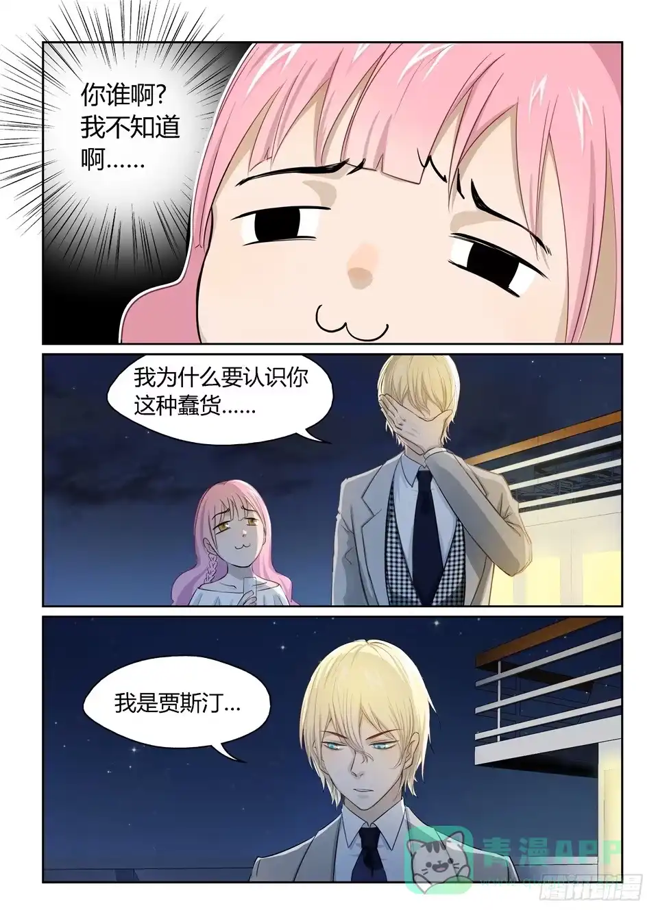《废柴特工》十、万众瞩目的新男主登场! 第1页