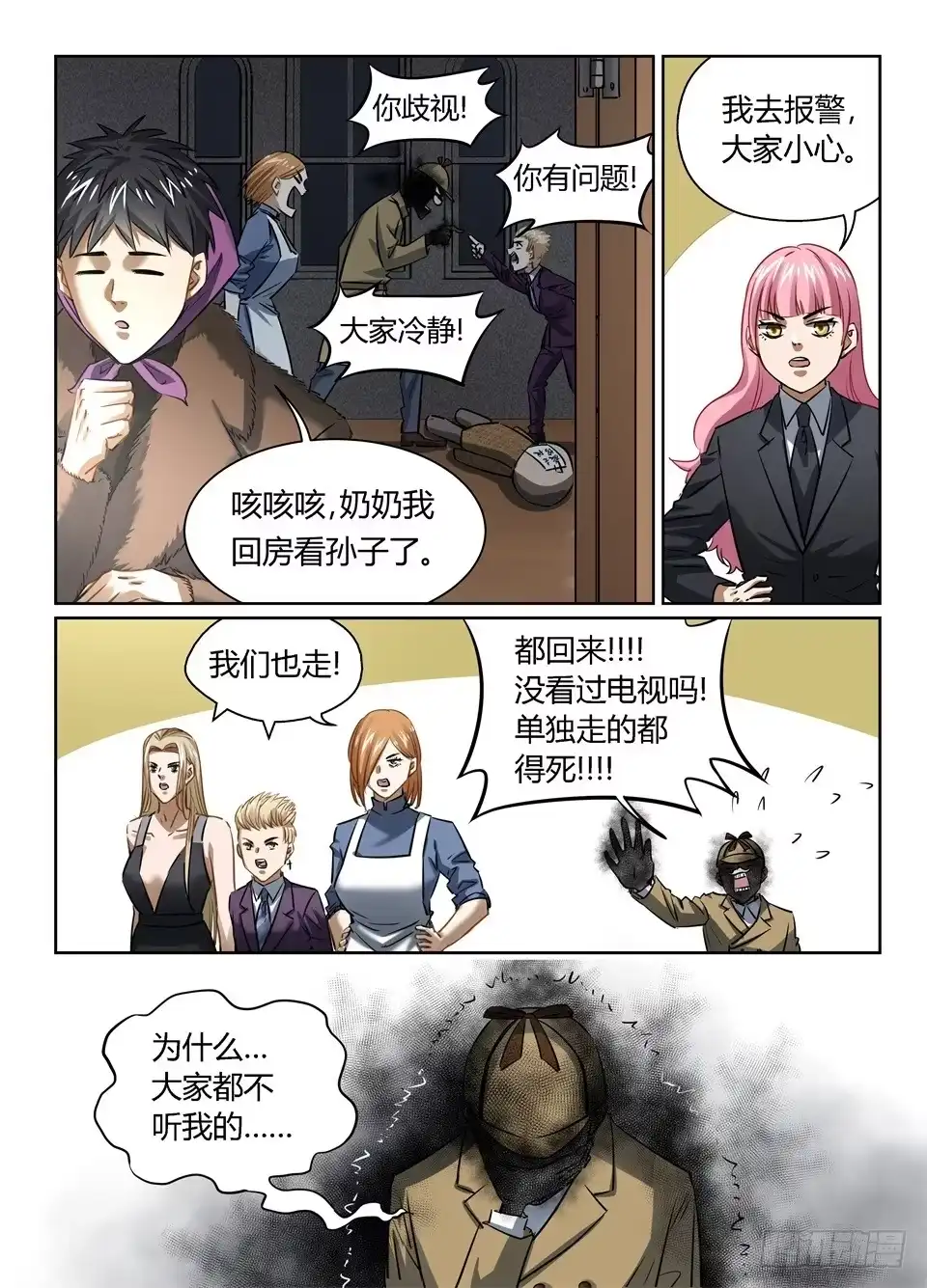 《废柴特工》一百零一、来玩个侦探游戏吧 第10页