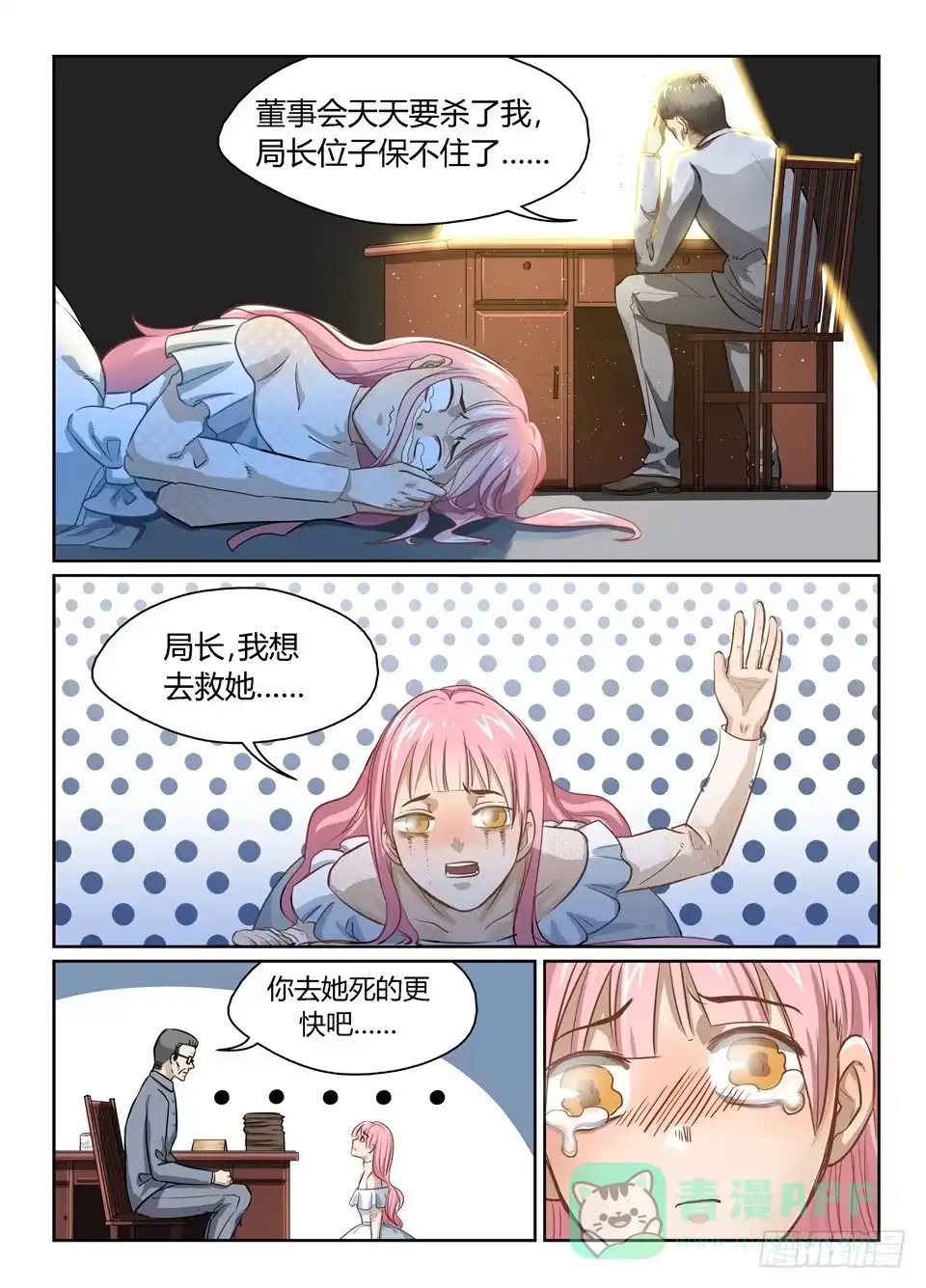 《废柴特工》十五、想不到你是这样的普蕾缇 第21页