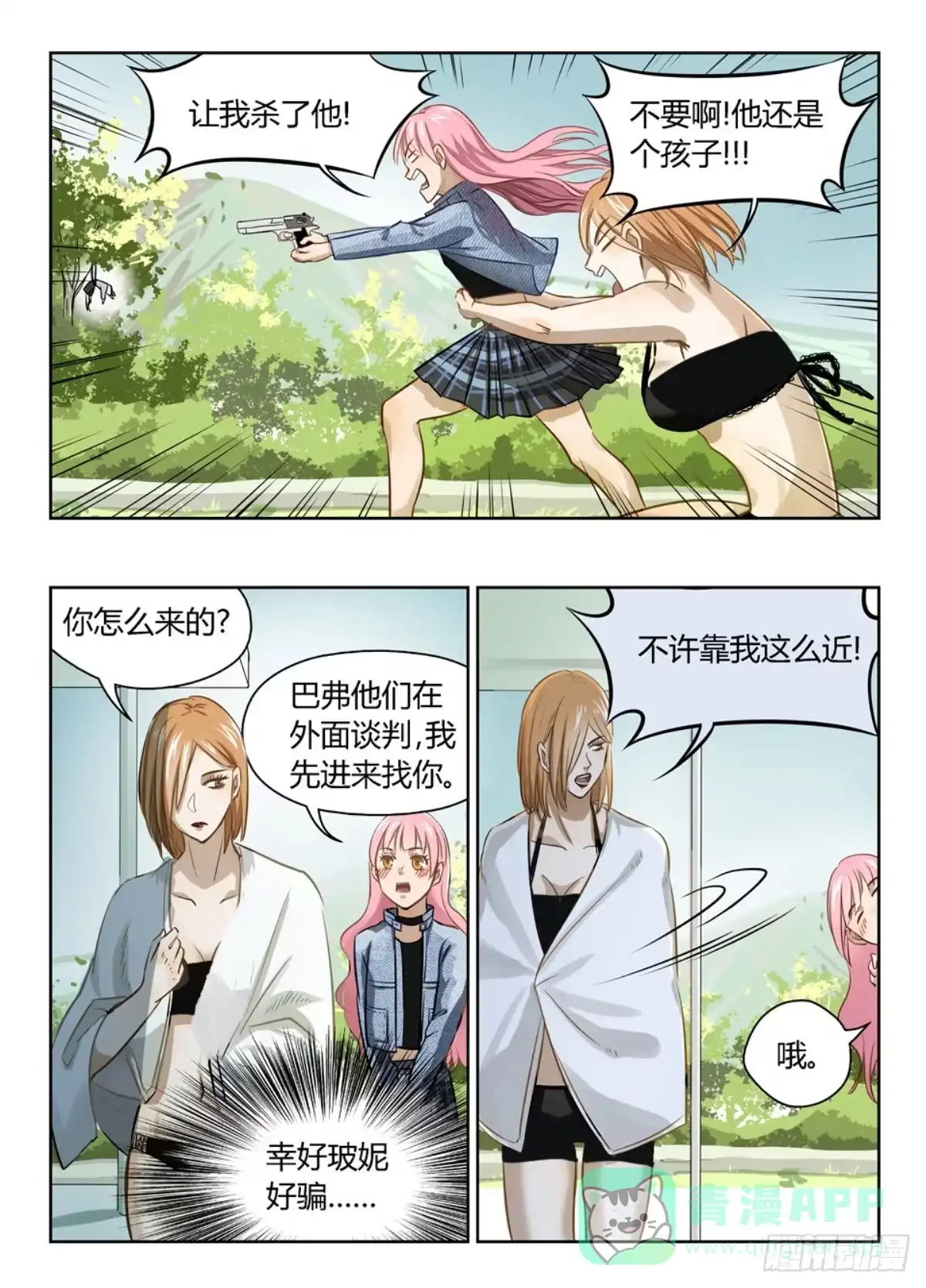 《废柴特工》十六、坚持住！不要死！！ 第11页