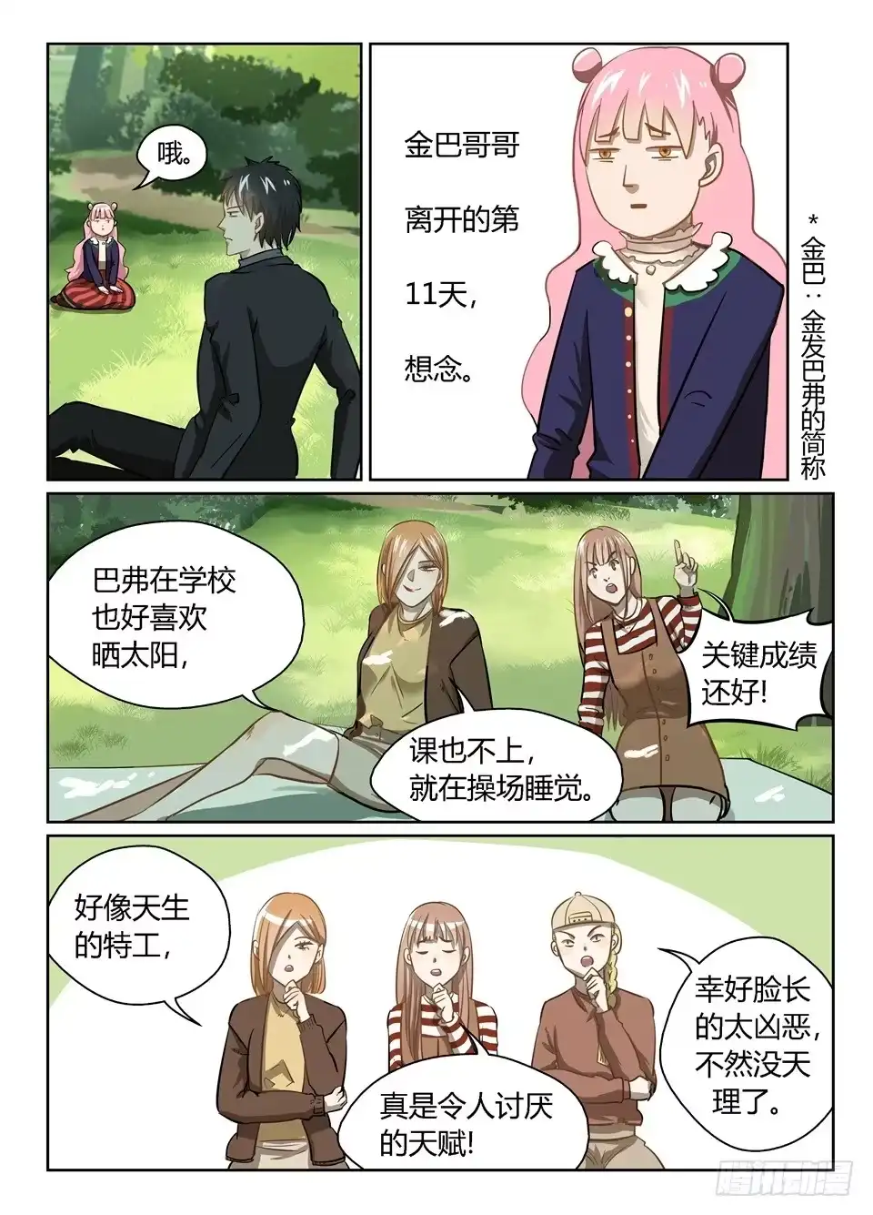《废柴特工》十九、这么好的天气应该野餐 第9页