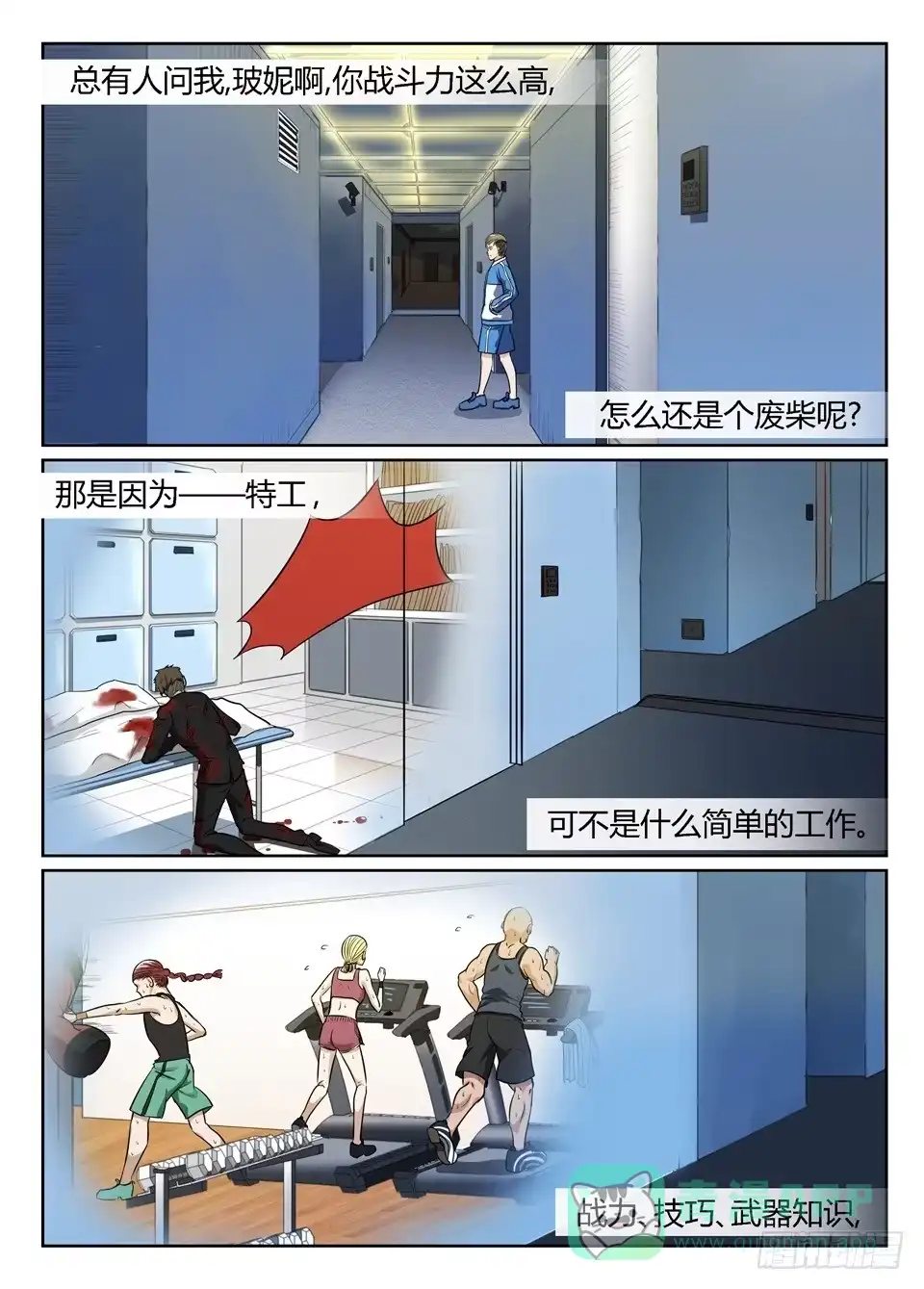 《废柴特工》二、突然开门会死人的你知不知道 第1页