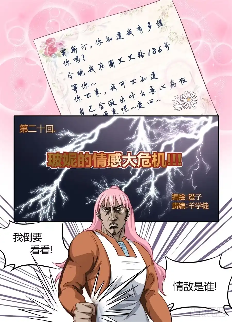 《废柴特工》二十、玻妮的情感大危机 第14页