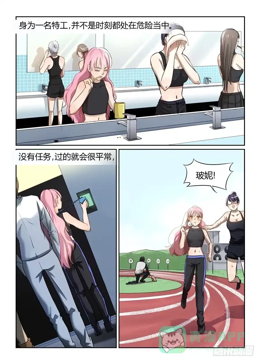 《废柴特工》二十、玻妮的情感大危机 第1页