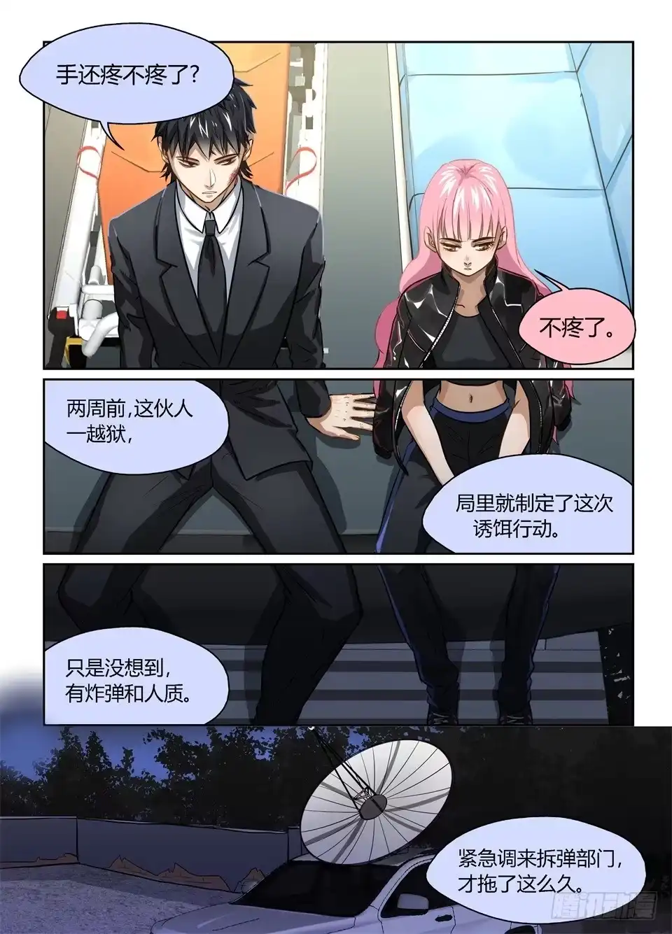 《废柴特工》二十三、你准备好了吗！ 第2页