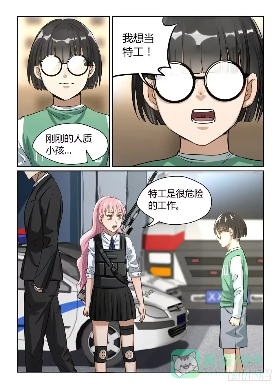 《废柴特工》二十三、你准备好了吗！ 第11页