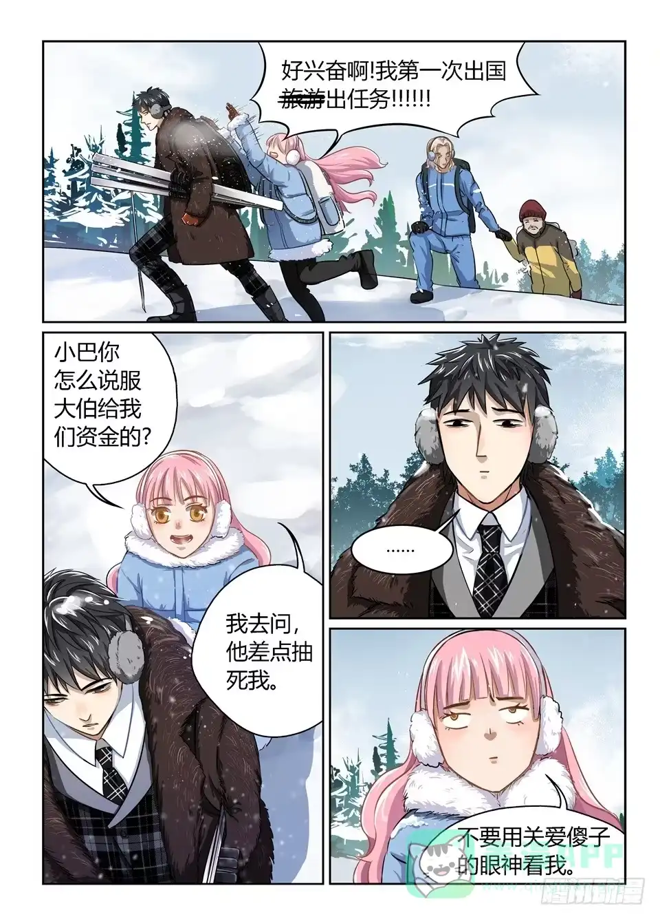 《废柴特工》二十四、公费出差等于旅游 第1页