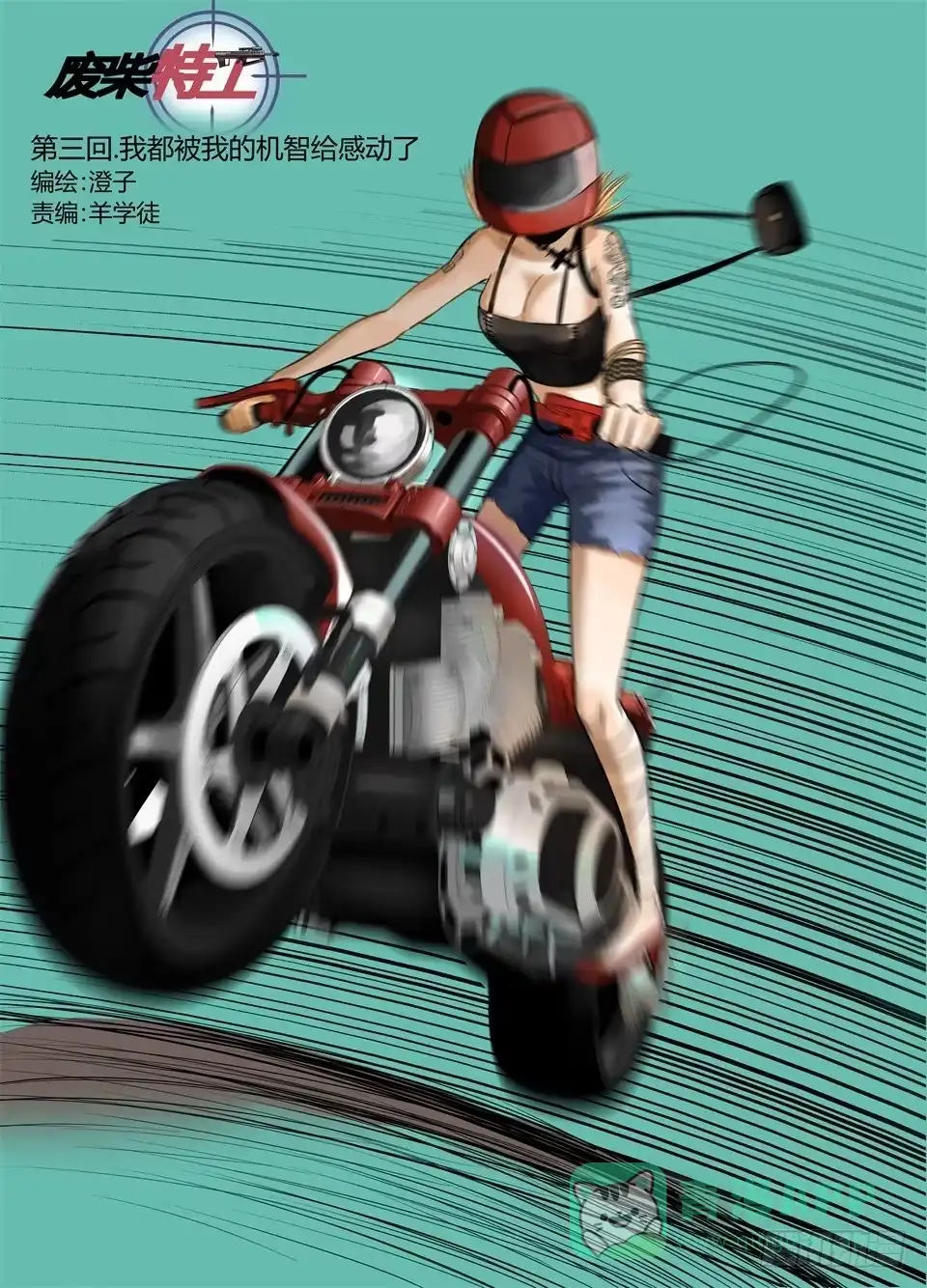 《废柴特工》三、我都被我的机智感动了 第1页