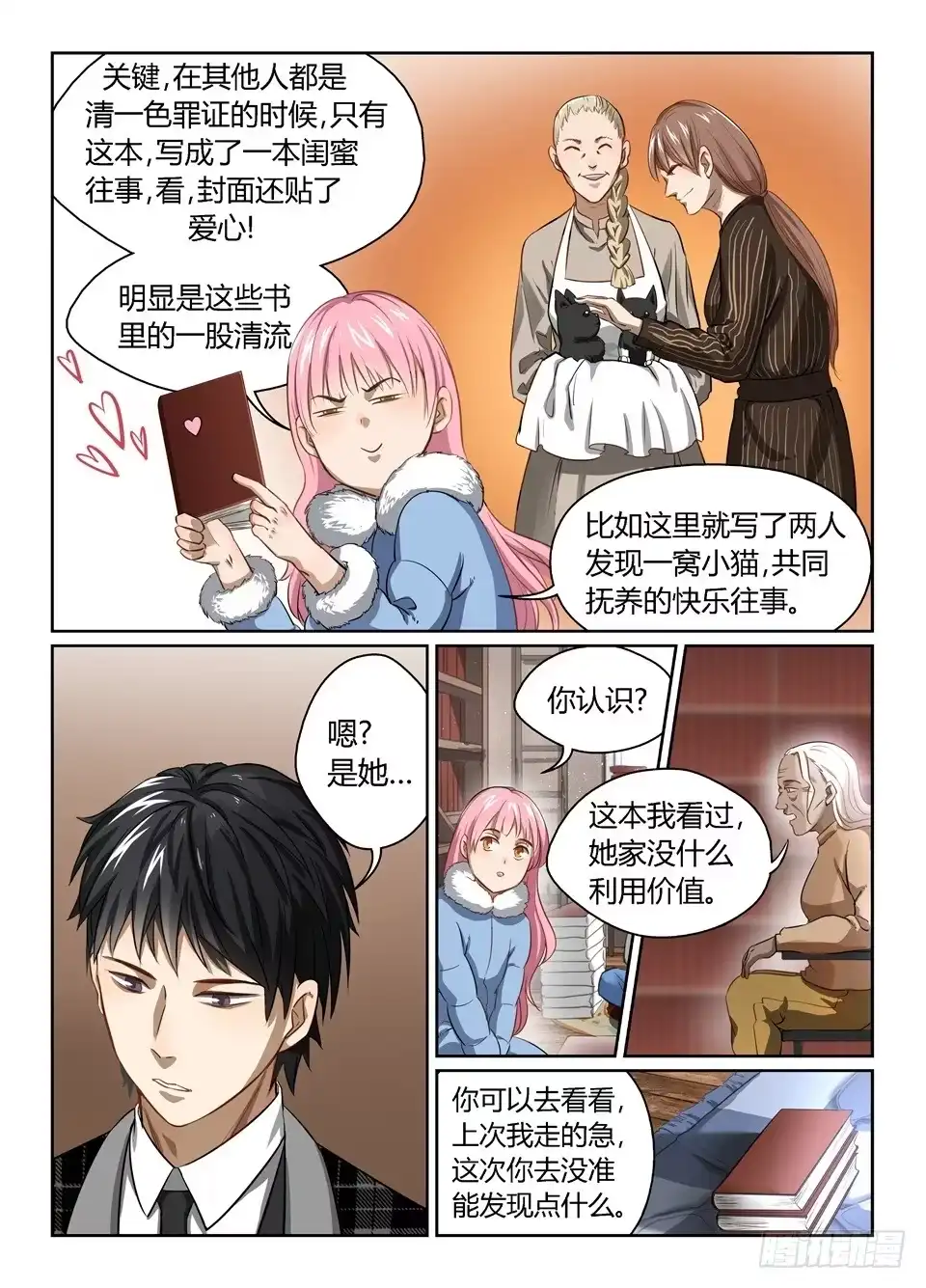 《废柴特工》三十、兵分三路 第9页